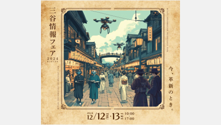 三谷情報フェア