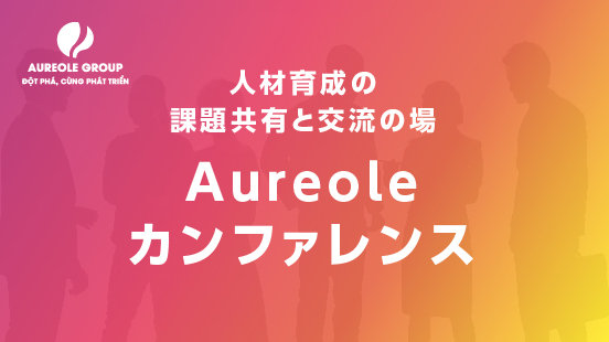 Aureoleカンファレンス